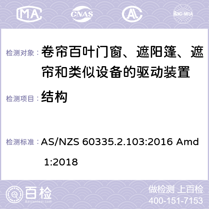 结构 家用和类似用途电器的安全 卷帘百叶门窗、遮阳篷、遮帘和类似设备的驱动装置的特殊要求 AS/NZS 60335.2.103:2016 Amd 1:2018 22