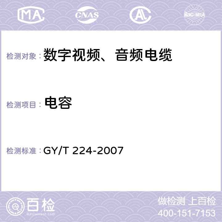 电容 GY/T 224-2007 数字视频、数字音频电缆技术要求和测量方法