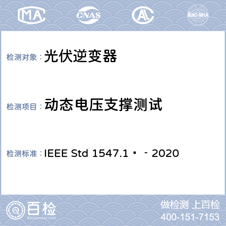 动态电压支撑测试 分布式能源与电力系统和相关接口互连设备测试规程 IEEE Std 1547.1™‐2020 5.4.6