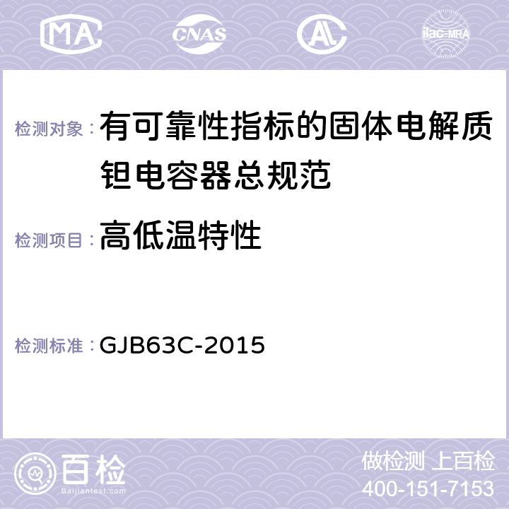 高低温特性 有可靠性指标的固体电解质钽电容器总规范 GJB63C-2015 4.6.18