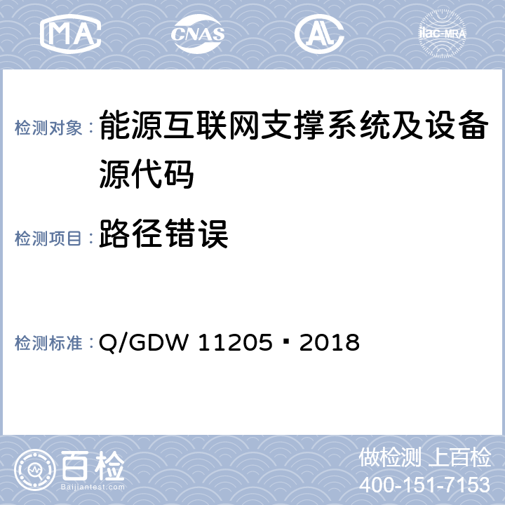 路径错误 电网调度自动化系统软件通用测试规范 Q/GDW 11205—2018 5.3