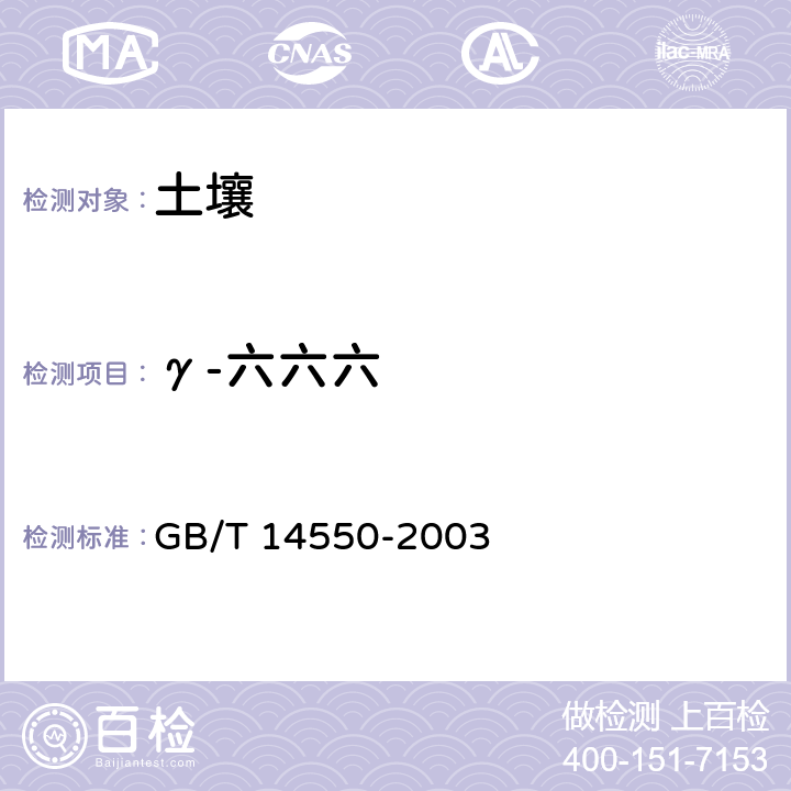 γ-六六六 土壤中六六六和滴滴涕的测定 气相色谱法 GB/T 14550-2003