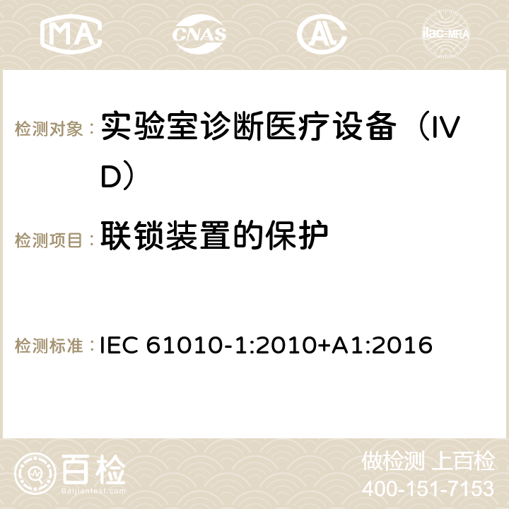 联锁装置的保护 IEC 61010-1-2010 测量、控制和实验室用电气设备的安全要求 第1部分:通用要求(包含INT-1:表1解释)