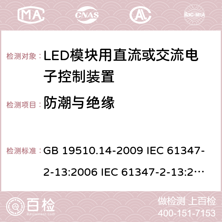 防潮与绝缘 灯的控制装置 第14部分：LED模块用直流或交流电子控制装置的特殊要求 GB 19510.14-2009 IEC 61347-2-13:2006 IEC 61347-2-13:2014 EN 61347-2-13:2006 EN 61347-2-13:2014 IEC 61347-2-13:2014+A1:2016 EN 61347-2-13:2014+A1:2017 11