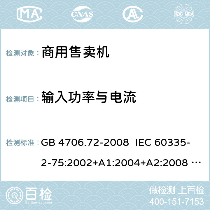 输入功率与电流 GB 4706.72-2008 家用和类似用途电器的安全 商用售卖机的特殊要求