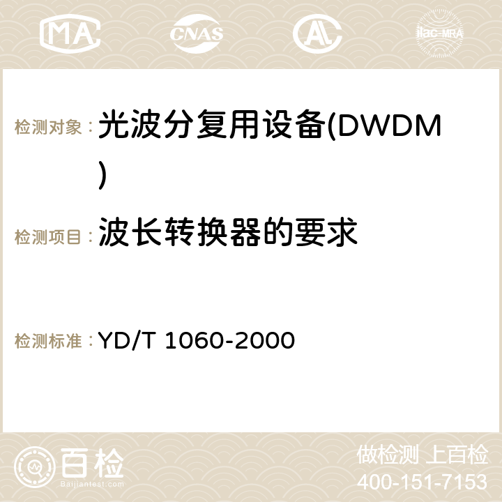 波长转换器的要求 YD/T 1060-2000 光波分复用系统(WDM)技术要求——32×2.5Gbit/s部分