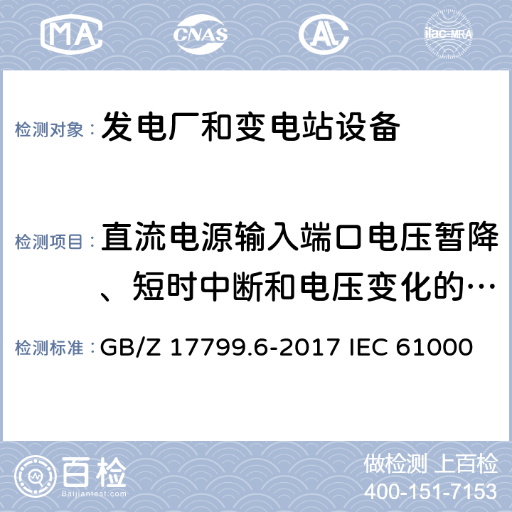 直流电源输入端口电压暂降、短时中断和电压变化的抗扰度 电磁兼容 通用标准 发电厂和变电站环境中的抗扰度 GB/Z 17799.6-2017 IEC 61000-6-5:2017 EN 61000-6-5:2015