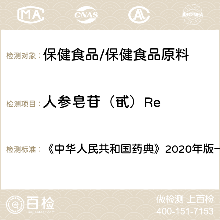 人参皂苷（甙）Re 人参 含量测定项下 《中华人民共和国药典》2020年版一部 药材和饮片
