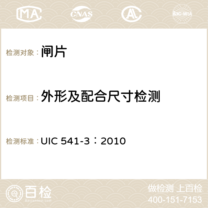 外形及配合尺寸检测 制动—盘型制动及其应用—闸片批准使用的一般规定 UIC 541-3：2010 2