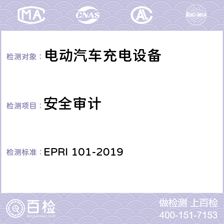 安全审计 充电设备安全测试要求与方法 EPRI 101-2019 5.1.3