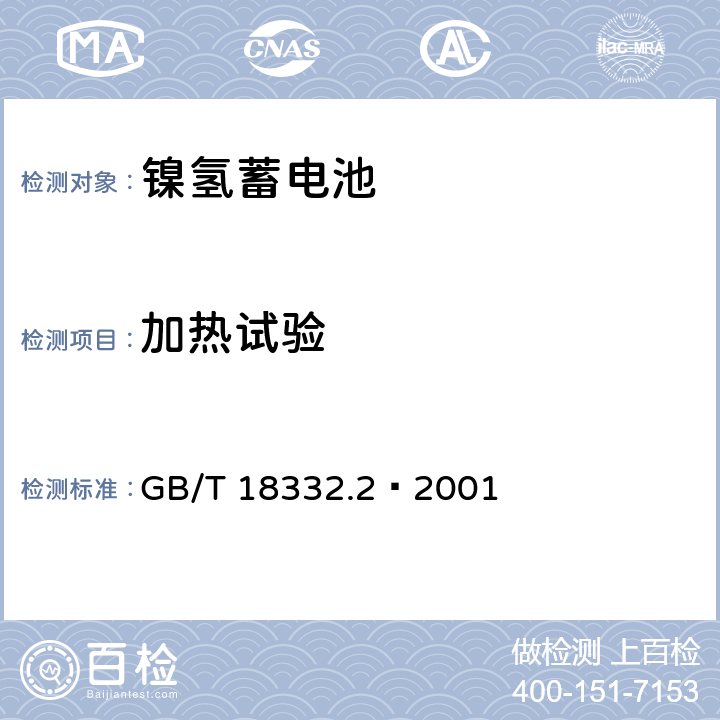 加热试验 电动道路车辆用金属氢化物镍电池 GB/T 18332.2—2001 6.15.2