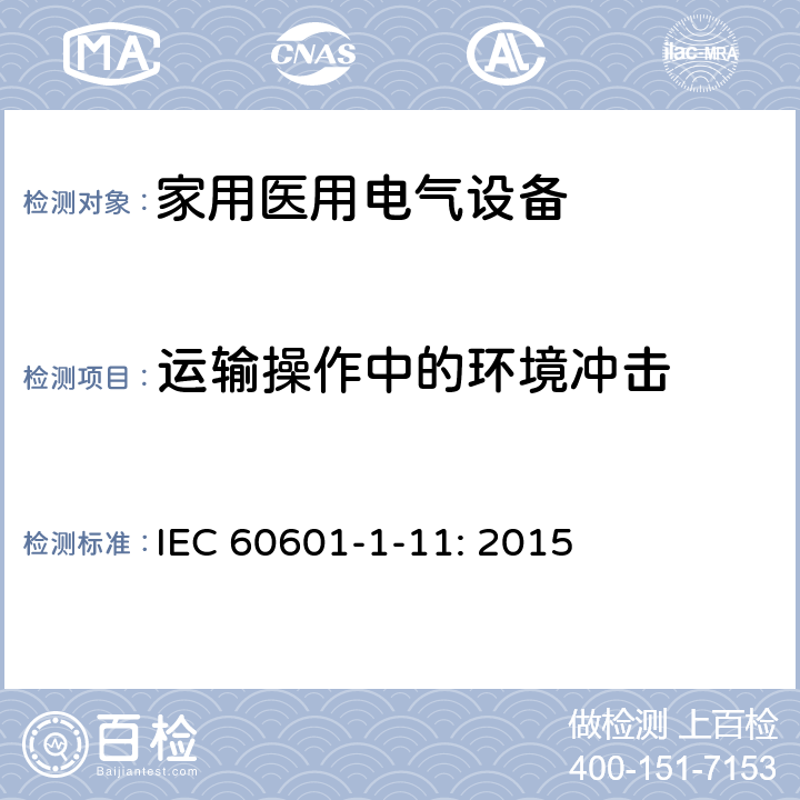 运输操作中的环境冲击 IEC 60601-1-11 医疗电气设备-1-11:基本安全和基本性能的一般要求:医疗设备和家庭医疗环境中使用的医疗电气系统的要求 : 2015 4.2.3.2