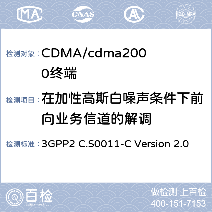 在加性高斯白噪声条件下前向业务信道的解调 cdma2000扩频移动台推荐的最低性能标准 3GPP2 C.S0011-C Version 2.0 3.3.7