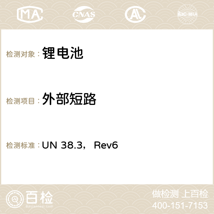 外部短路 《关于危险货物运输的建议书—试验和标准手册》第三部分38.3节 UN 38.3，Rev6 38.3.4.5