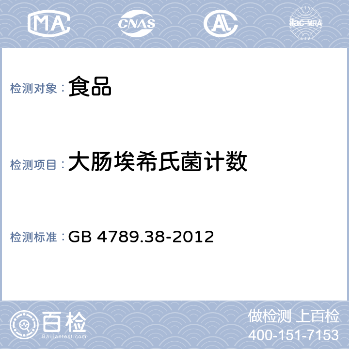 大肠埃希氏菌计数 食品安全国家标准 食品微生物学检验大肠埃希氏菌计数 GB 4789.38-2012