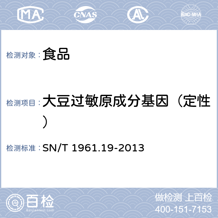 大豆过敏原成分基因（定性） 出口食品过敏原成分检测 第19部分：实时荧光PCR方法检测大豆成分 SN/T 1961.19-2013