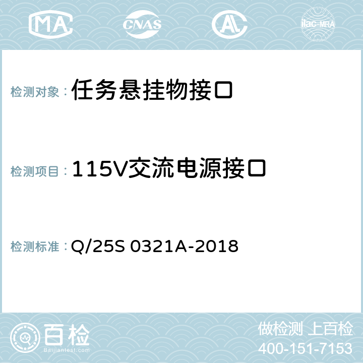 115V交流电源接口 《GJB 1188A<飞机/悬挂物电气连接系统接口要求>符合性验证方法 第2部分：任务悬挂物接口》 Q/25S 0321A-2018 5.10