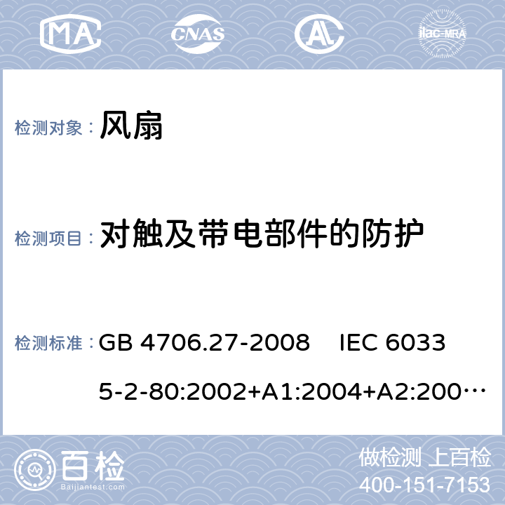 对触及带电部件的防护 家用和类似用途电器的安全 风扇的特殊要求 GB 4706.27-2008 IEC 60335-2-80:2002+A1:2004+A2:2008 IEC 60335-2-80:2015EN 60335-2-80:2003+A1:2004+A2:2009 8