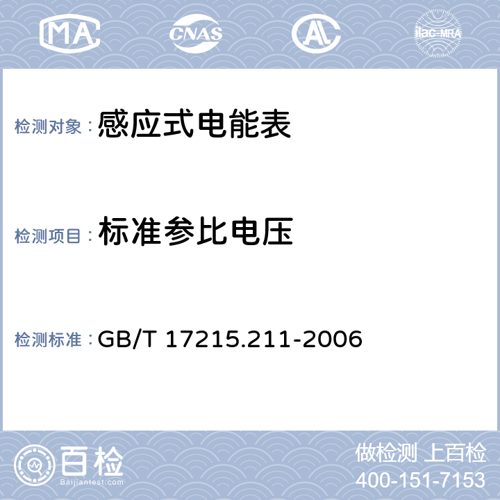 标准参比电压 交流电测量设备 通用要求:试验和试验条件 第11部分:测量设备 GB/T 17215.211-2006 4.1