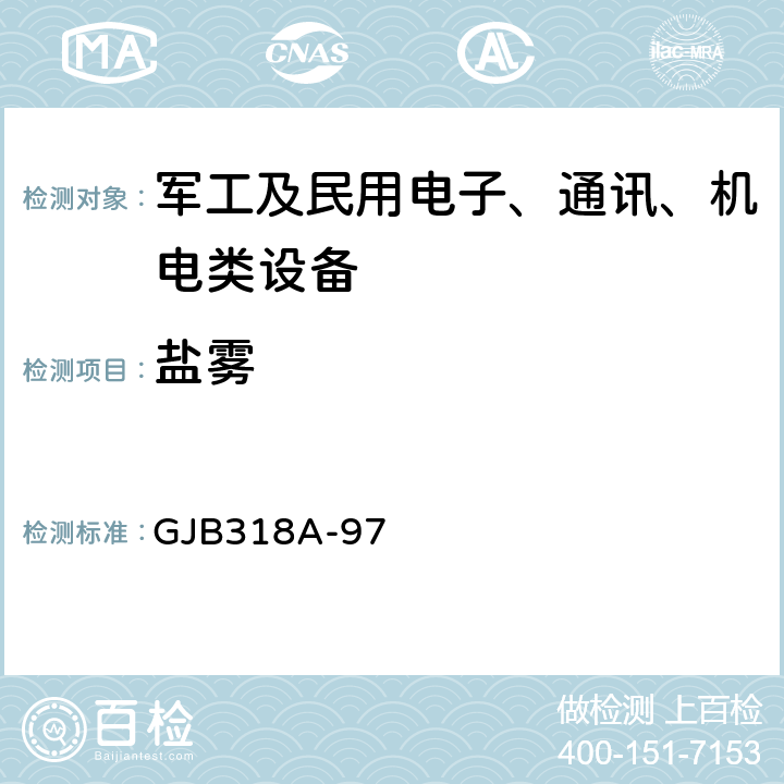 盐雾 战术调频电台通用规范 GJB318A-97 4.8.12