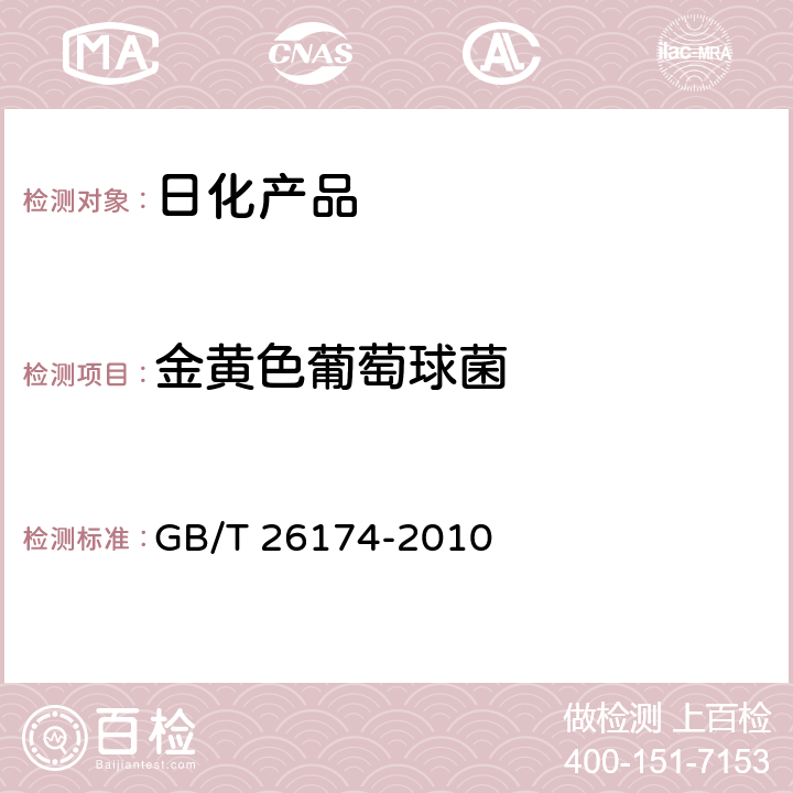 金黄色葡萄球菌 厨房纸巾 GB/T 26174-2010 附录A