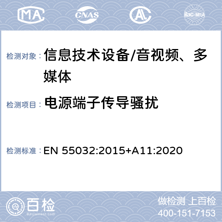 电源端子传导骚扰 多媒体设备的电磁兼容性—发射要求 EN 55032:2015+A11:2020