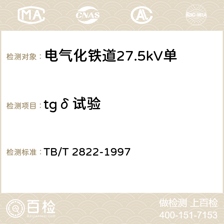 tgδ试验 电气化铁道27.5kV单相铜芯交联聚乙烯绝缘电缆 TB/T 2822-1997 9.4.1.5