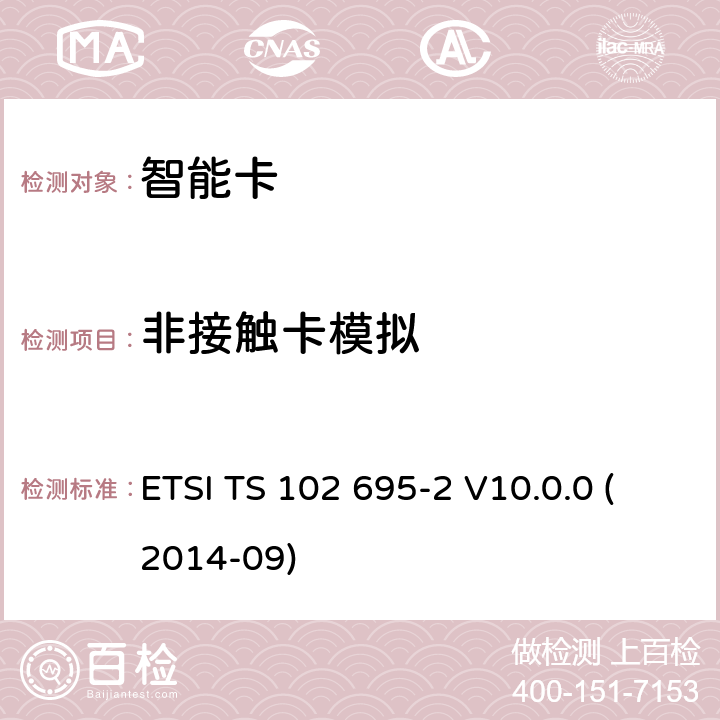 非接触卡模拟 ETSI TS 102 695 智能卡；主控制器接口(HCI)的测试规范；第2部分:UICC特性 -2 V10.0.0 (2014-09) 5.6