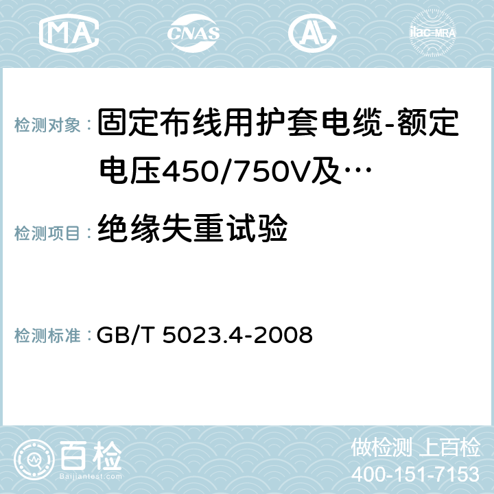 绝缘失重试验 额定电压450/750V及以下聚氯乙烯绝缘电缆第4部分：固定布线用护套电缆 GB/T 5023.4-2008 表2