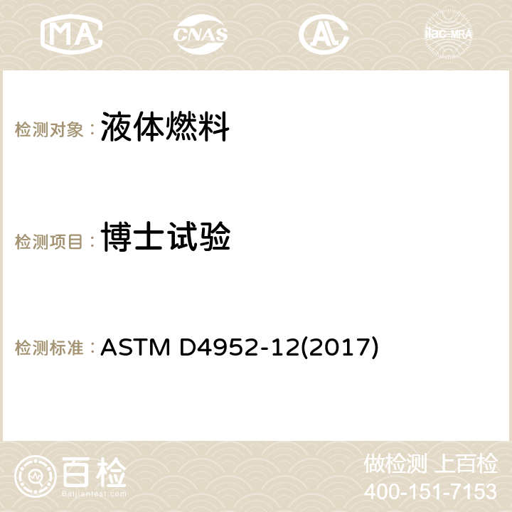 博士试验 燃料和溶剂中硫醇定性试验 (博士试验法) ASTM D4952-12(2017)