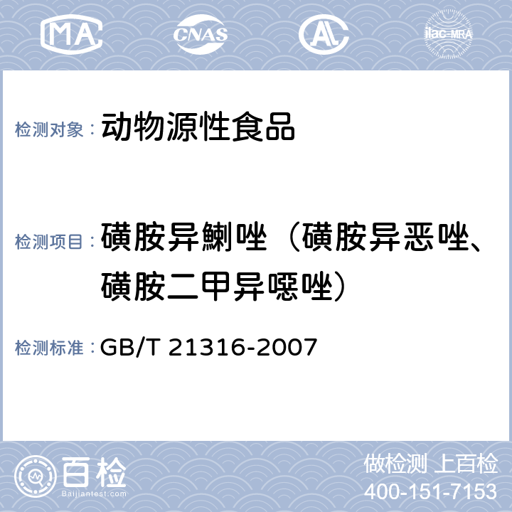 磺胺异鯻唑（磺胺异恶唑、磺胺二甲异噁唑） 动物源性食品中磺胺类药物残留量的测定高效液相色谱-质谱/质谱法 GB/T 21316-2007