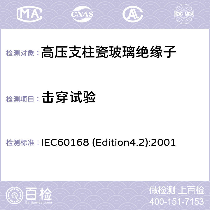 击穿试验 IEC60168 (Edition4.2):2001 标称电压高于1000V系统用户内和户外瓷或玻璃支柱绝缘子的试验 IEC60168 (Edition4.2):2001 4.9