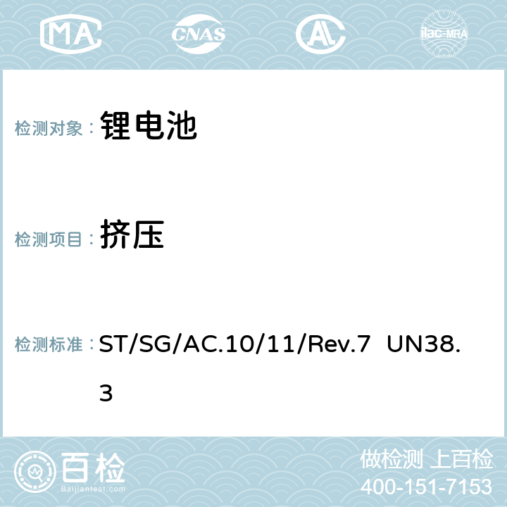 挤压 关于危险货物运输的建议书—试验和标准手册 第三部分38.3节 UN38.3 rev.7 ST/SG/AC.10/11/Rev.7 UN38.3 38.3.4.6.3