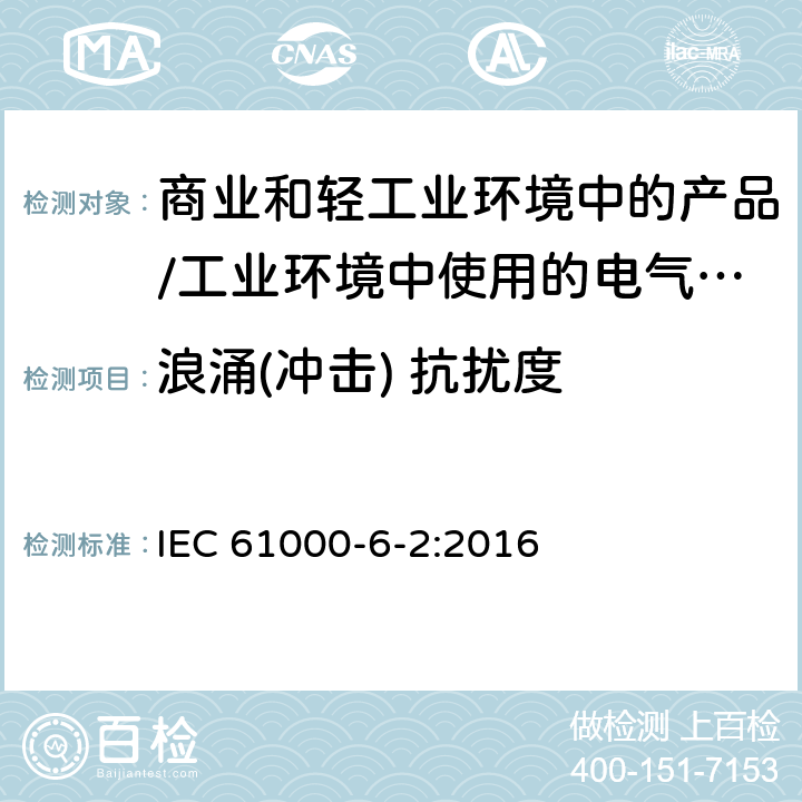 浪涌(冲击) 抗扰度 电磁兼容 通用标准 居住、商业和轻工业环境中的抗扰度试验;工业环境中的抗扰度试验 IEC 61000-6-2:2016 9