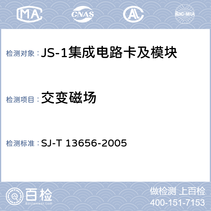 交变磁场 13656-2005 JS-1 集成电路卡模块技术规范 SJ-T  8.10、4.1.5