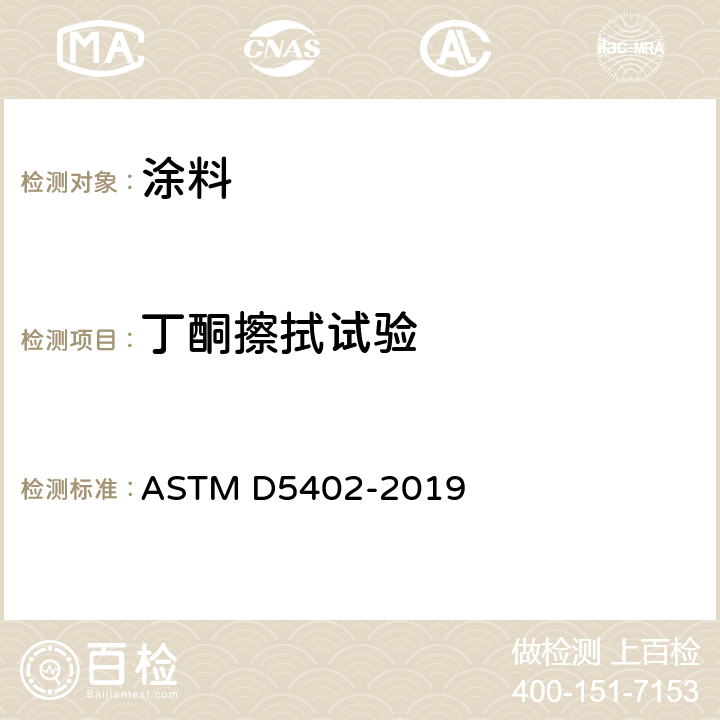 丁酮擦拭试验 使用溶剂摩擦评定有机涂层耐溶剂性的规程 ASTM D5402-2019