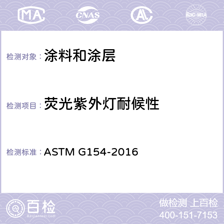 荧光紫外灯耐候性 非金属材料在荧光紫外灯老化试验箱中 暴露的标准试验方法 ASTM G154-2016