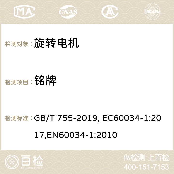 铭牌 旋转电机 定额和性能 GB/T 755-2019,IEC60034-1:2017,EN60034-1:2010 10