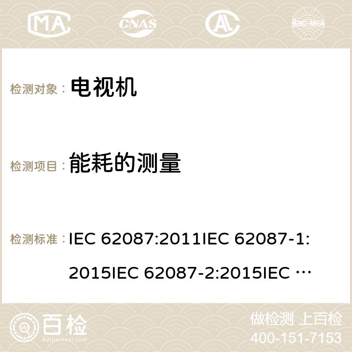 能耗的测量 音视频及相关设备的功耗测试方法 IEC 62087:2011
IEC 62087-1:2015
IEC 62087-2:2015
IEC 62087-3:2015