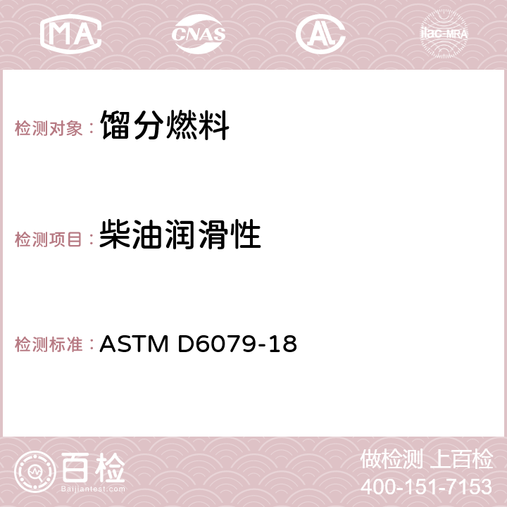 柴油润滑性 用高频往复试验机（HFRR）评定柴油润滑性的试验方法 ASTM D6079-18