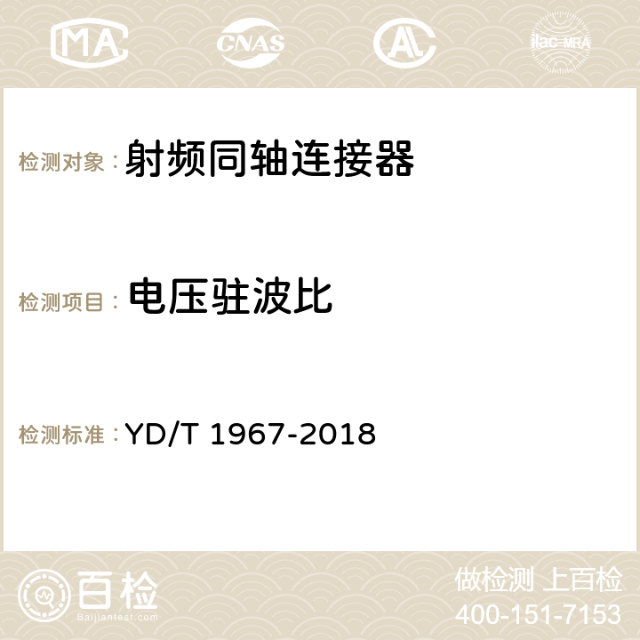 电压驻波比 移动通信用50Ω射频同轴连接器 YD/T 1967-2018 5.4.2