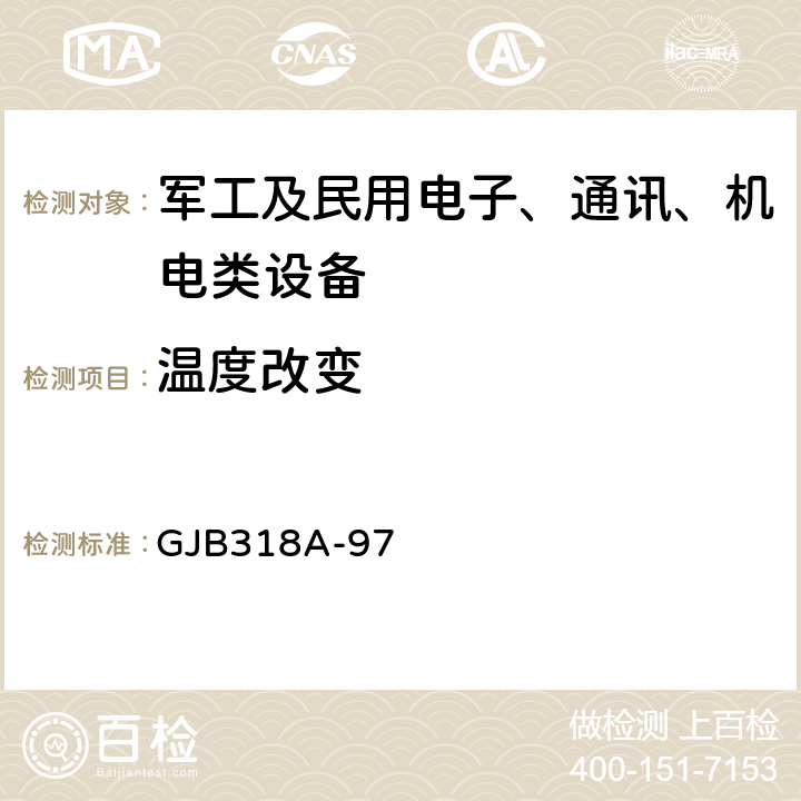 温度改变 GJB 318A-97 战术调频电台通用规范 GJB318A-97 4.8.4