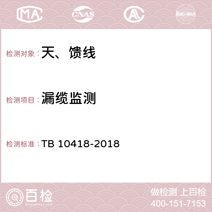 漏缆监测 TB 10418-2018 铁路通信工程施工质量验收标准(附条文说明)