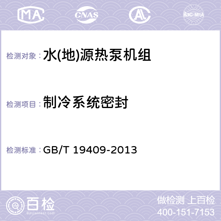 制冷系统密封 水(地)源热泵机组 GB/T 19409-2013 5.3.1