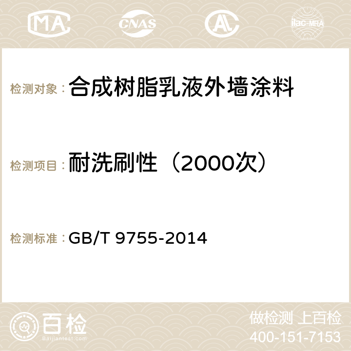 耐洗刷性（2000次） 合成树脂乳液外墙涂料 GB/T 9755-2014 附录C