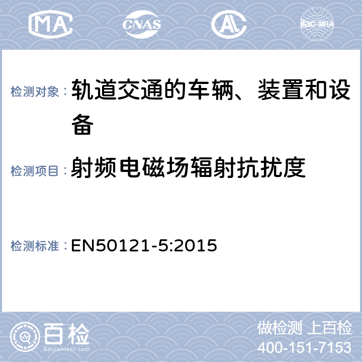 射频电磁场辐射抗扰度 EN 50121-5:2015 铁路设施 电磁兼容性 固定供电设备的辐射和抗扰度 EN50121-5:2015