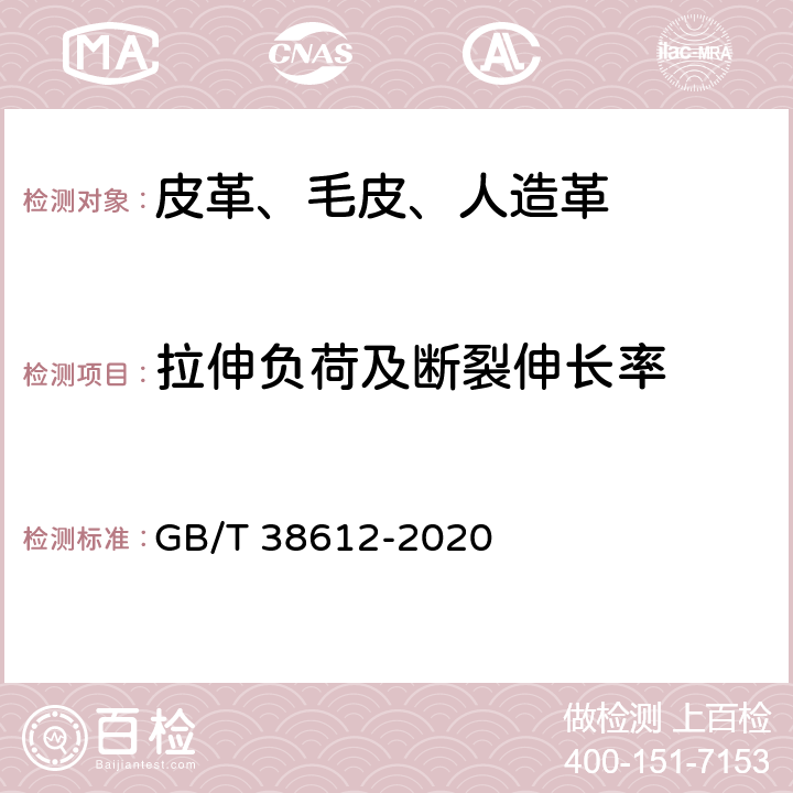 拉伸负荷及断裂伸长率 人造革合成革试验方法 拉伸负荷及断裂伸长率的测定 GB/T 38612-2020