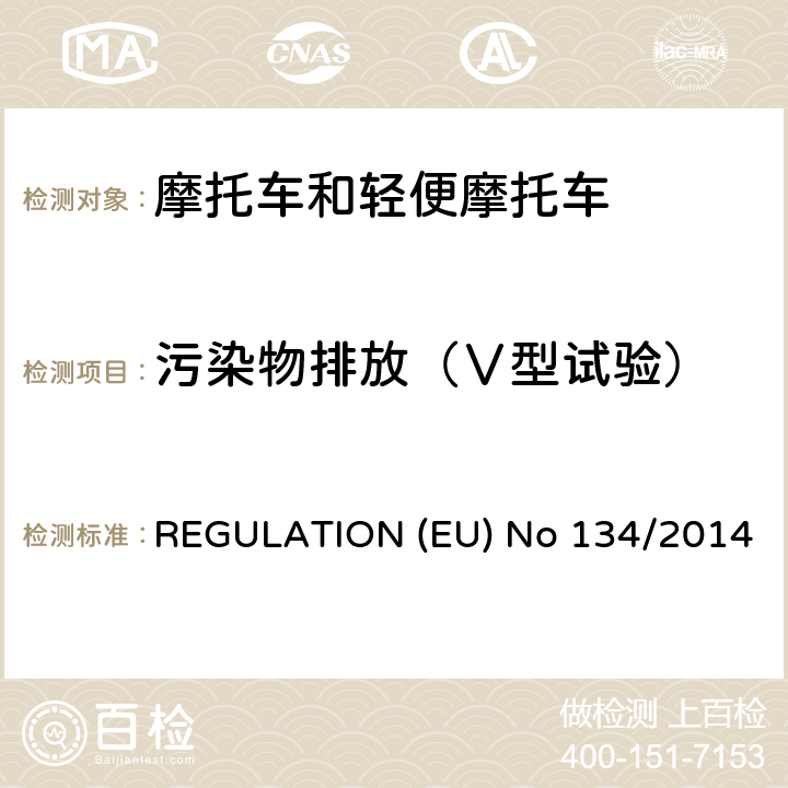 污染物排放（Ⅴ型试验） EU NO 134/2014 （EU）NO 168/2013的补充法规-关于环境和动力系统性能要求 REGULATION (EU) No 134/2014 附录 VI