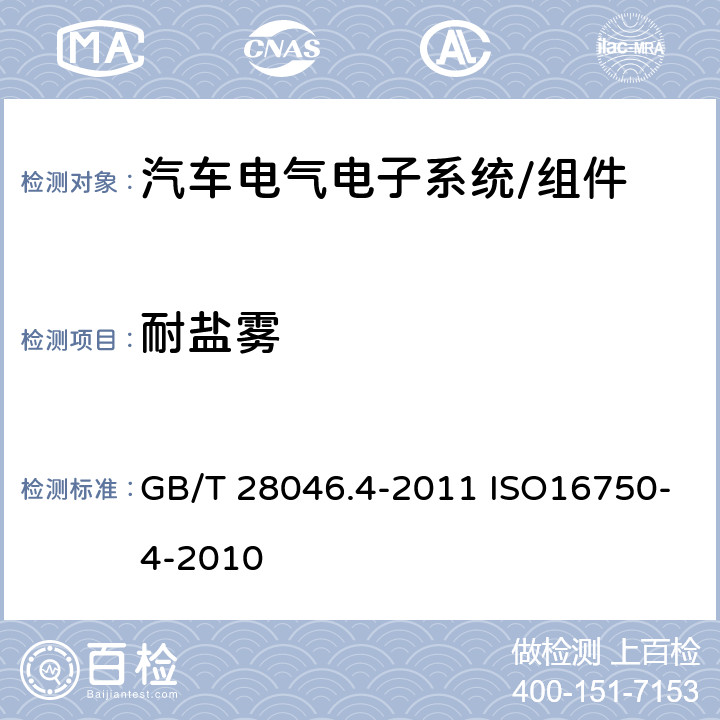 耐盐雾 道路车辆 - 电气和电子装备的环境条件和试验 第4部分：气候条件 GB/T 28046.4-2011 ISO16750-4-2010 5.5