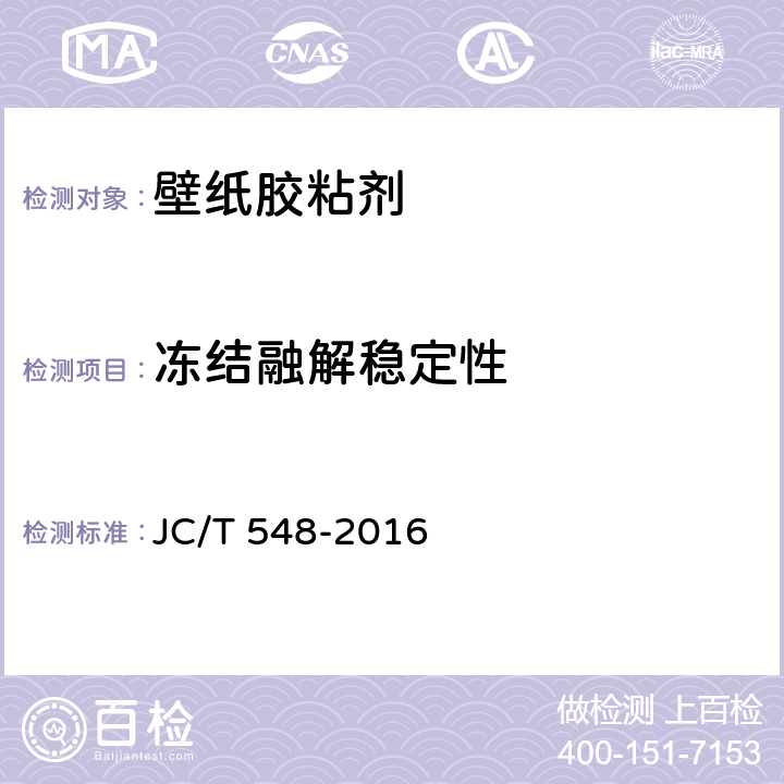 冻结融解稳定性 《壁纸胶粘剂》 JC/T 548-2016 6.14